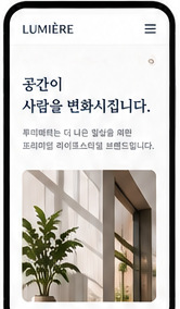 LUMIÈRE 브랜드 소개 페이지 디자인