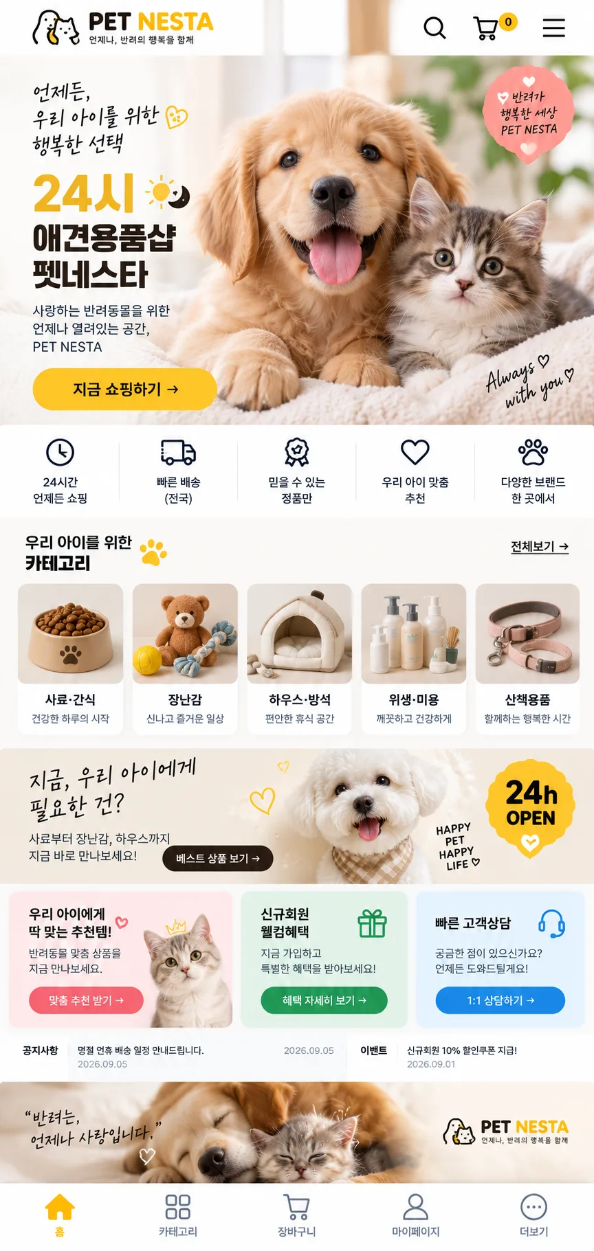 반려동물 용품 쇼핑몰 홈페이지 모바일 화면