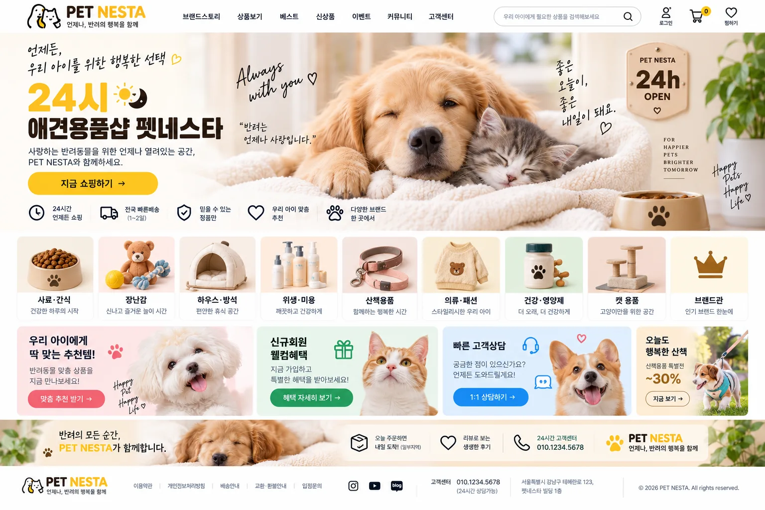 반려동물 용품 쇼핑몰 홈페이지 PC 화면