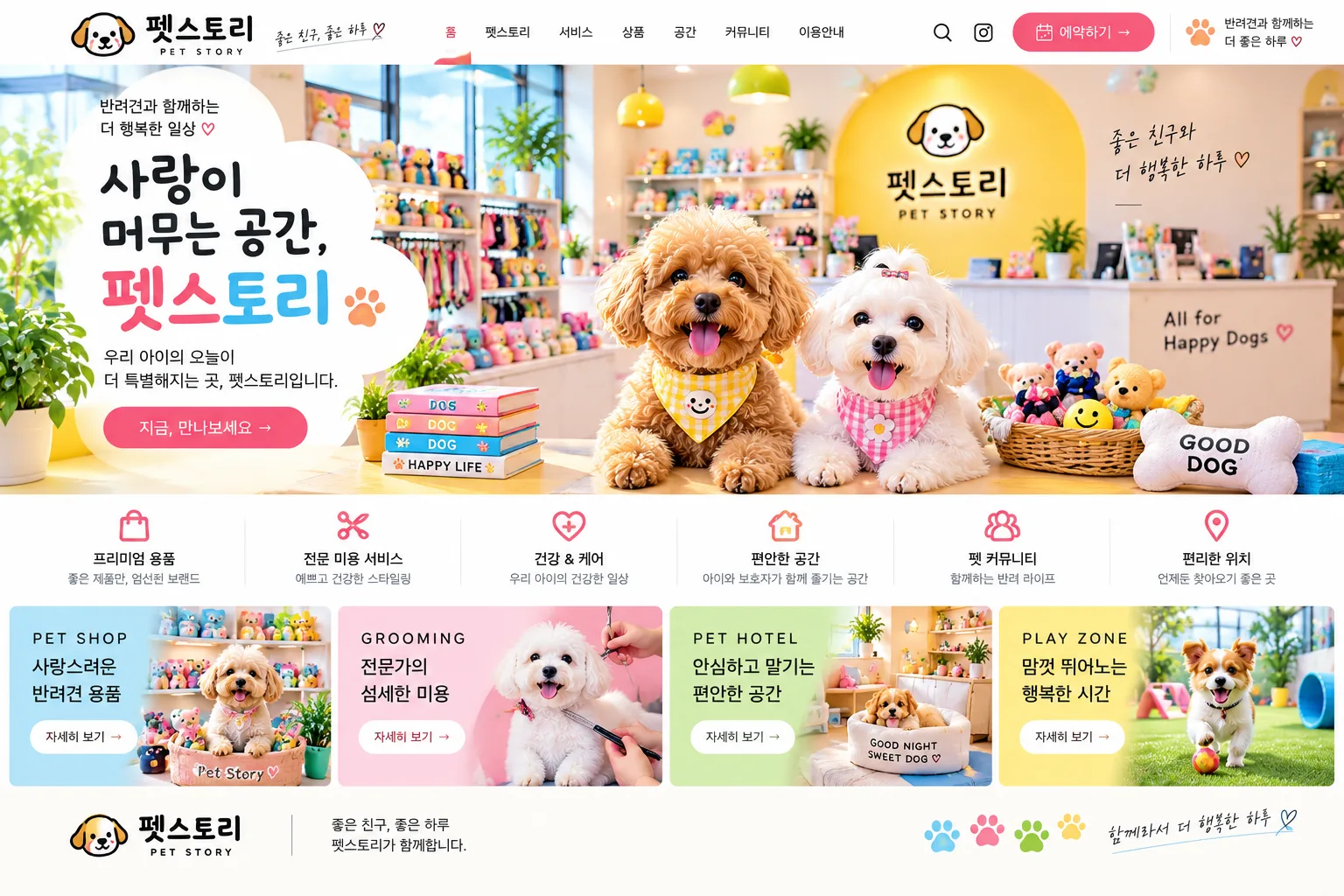 반려동물 매장 홈페이지 PC 화면