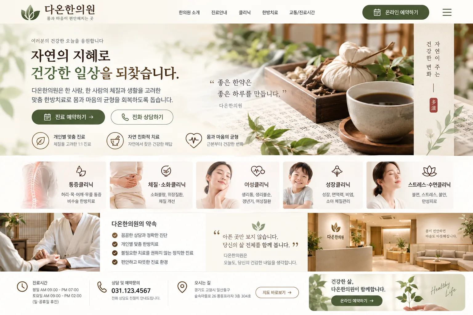 한의원 홈페이지 PC 화면