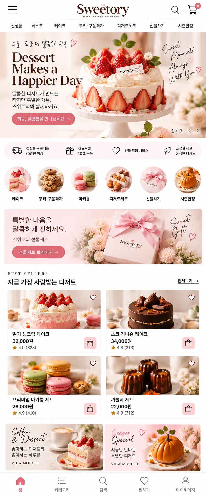 디저트 쇼핑몰 홈페이지 모바일 화면