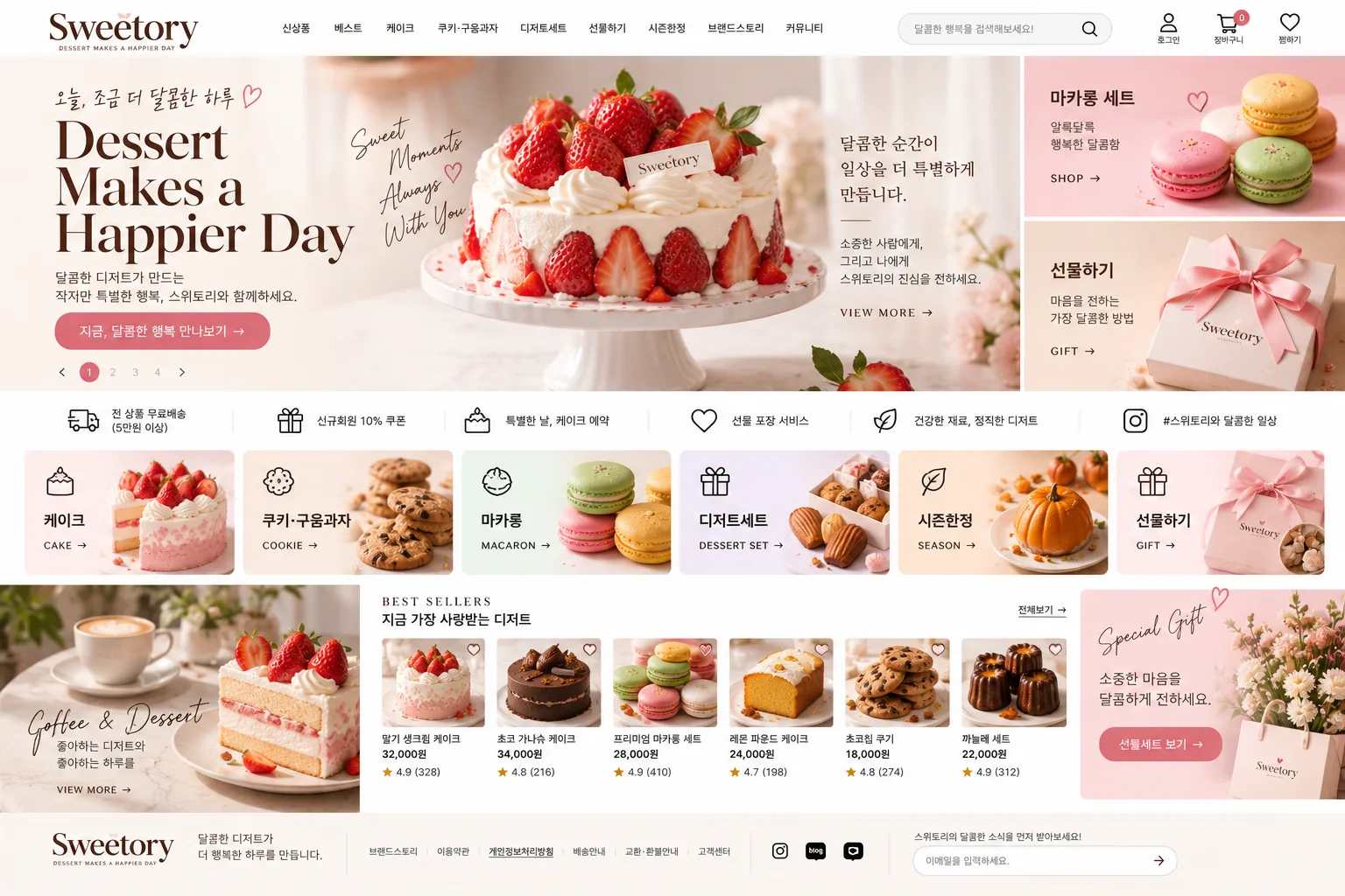 디저트 쇼핑몰 홈페이지 PC 화면